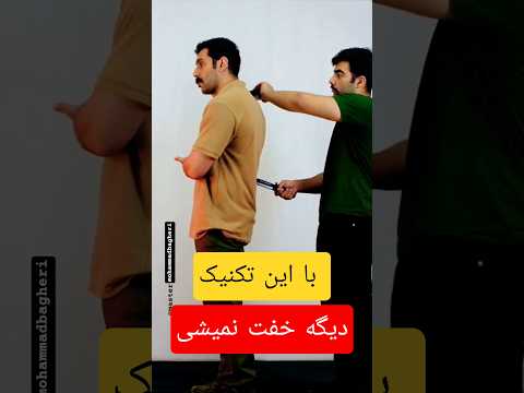 دفاع شخصی رو تو چند ثانیه یاد بگیر دفاع شخصی آموزش قدرت SelfDefense Training 