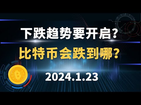   下跌趋势要开启 比特币会跌到哪 1 23 比特币 以太坊 Matic Sol Ada 行情分析