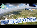 Полет над Чугуевом пилотажной группы Харьковского аэроклуба ко Дню города