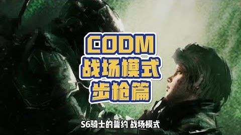 【使命召唤手游】S6版本武器——步枪篇#CODM处决功能上线 #CODM骑士的誓约 #李不清丶使命召唤手游