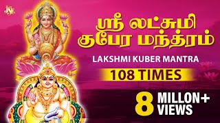 Lakshmi Kuber Mantra 108 Times | Kuber Gayatri Mantra | Mantra For Money || Bhakthi Malar ||