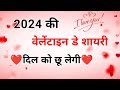     2024  valentine day shayari  valentine day shayari whatsapp status 2024