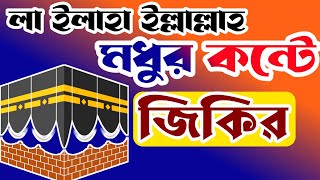 লা _ইলাহা_ইল্লাল্লাহ মধুর কন্টে সেরা জিকির,জিকির বাংলা,Bangla Zakir, Zakir 2023,La Ilaha Illallah,