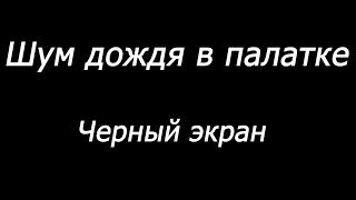 😴 Шум дождя в палатке. Черный экран | 10 часов