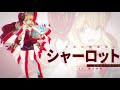 【キャラクター紹介】 シャーロット(CV.東山奈央)