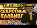 Новые Секретные клавиши в Unturned, которые УПРОСТЯТ вашу игру