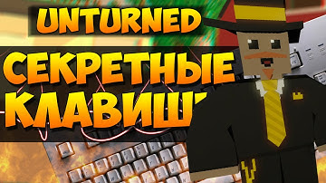 Новые Секретные клавиши в Unturned, которые УПРОСТЯТ вашу игру