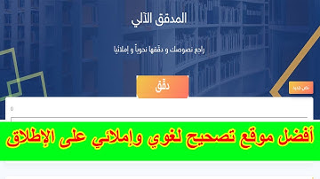 التصحيح التلقائي،أفضل موقع مصحح لغوي ومدقق آلي.. راجع نصوصك بجودة مجانا