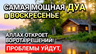 САМАЯ СИЛЬНАЯ ДУА в ВОСКРЕСЕНЬЕ! РИЗК, БОГАТСТВО, УСПЕХ, СЧАСТЬЕ!