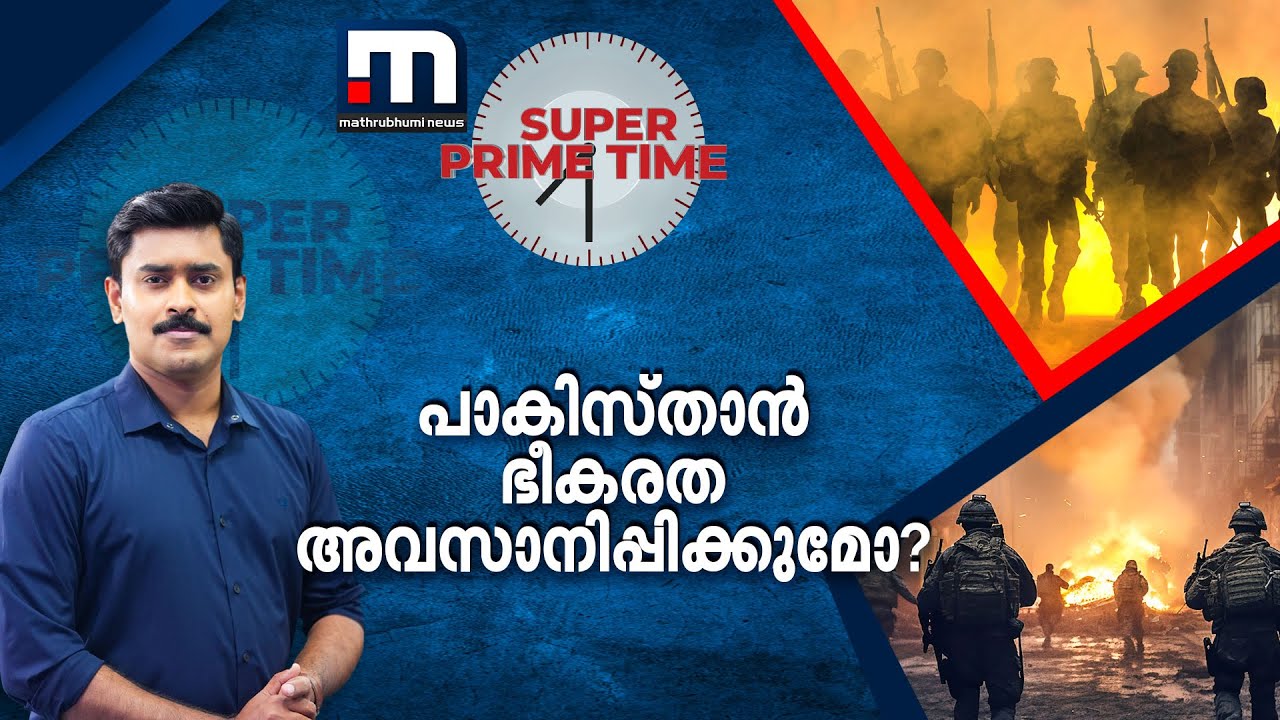 പാകിസ്താൻ ഭീകരത അവസാനിപ്പിക്കുമോ? | Super Prime Time | Cease Fire