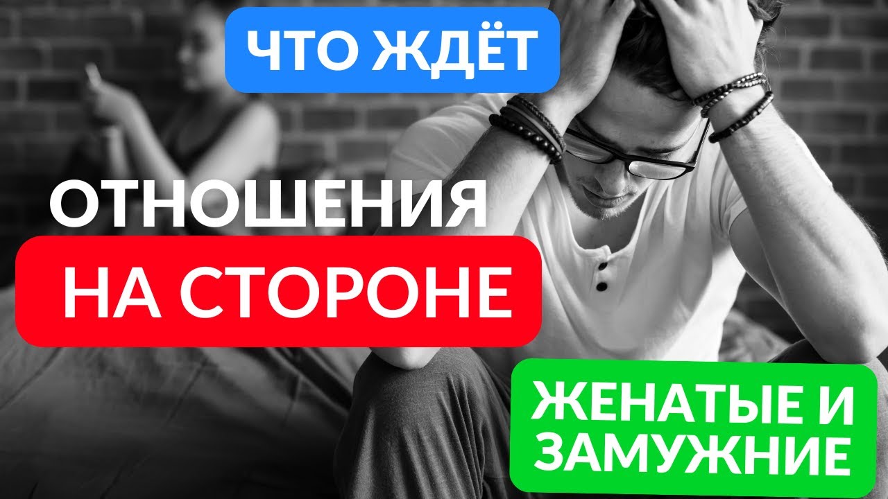 Все стадии отношений с женатыми и замужними