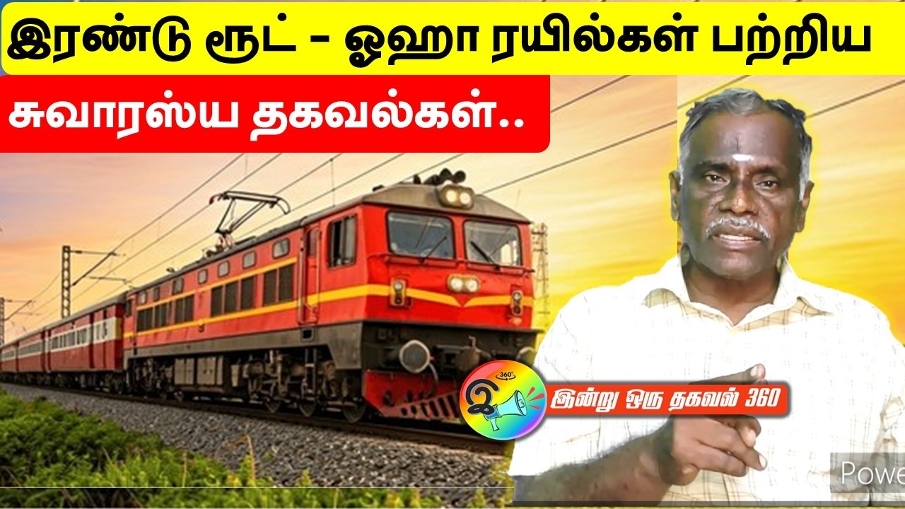 இரண்டு ரூட் - ஓஹா ரயில்கள் பற்றிய சுவாரஸ்ய தகவல்கள்..