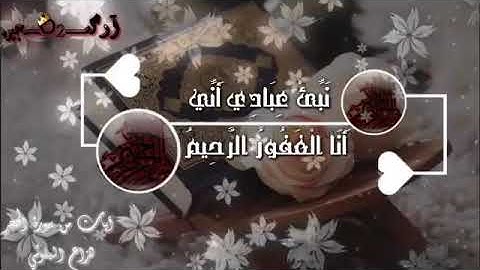 القارئ هزاع البلوشي حالات واتس اب من سورة الحجر