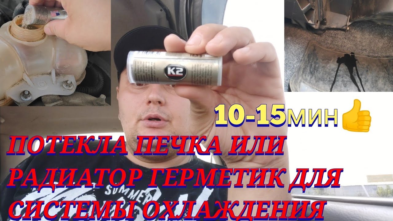 КАК ЛЕГКО УСТРАНИТЬ ТЕЧЬ АНТИФРИЗА НА АВТО ГЕРМЕТИК ДЛЯ СИСТЕМЫ ...