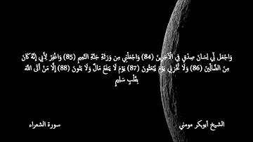 سورة الشعراء والانفطار I الشيخ أبوبكر مومني صلاة العشاء 27-11-2018