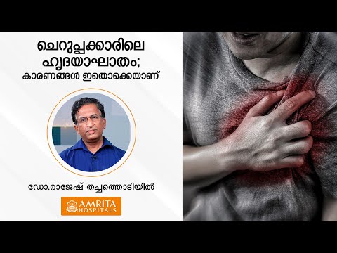 ചെറുപ്പക്കാരിലെ ഹൃദയാഘാതത്തിൻ്റെ  കാരണങ്ങൾ | Causes of heart attacks among young people - Dr. Rajesh