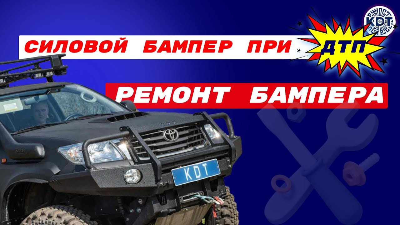 Силовой бампер при ДТП. Ремонт бампера. - YouTube