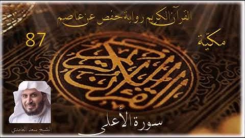 087 سورة الأعلى    الشيخ سعد الغامدي