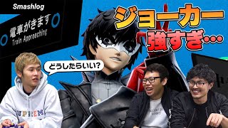 【スマブラSP】攻略不可能・・？強キャラ「ジョーカー」の対策を徹底議論！！【前編】  |  SmashlogTV