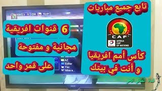 قنوات مجانية مفتوحة ستنقل جميع مباريات كأس أمم افريقيا مصر 2019