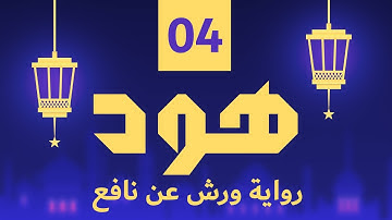 (مكررة) حفظ سوره هود (04) للقارئ الشيخ محمد سايد