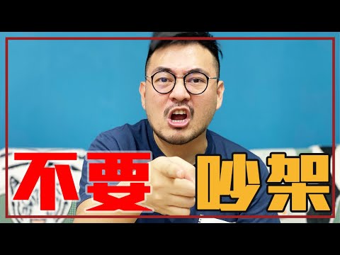 吵架就算贏了你也不開心｜就醬講 - 正面大叔、側面激突