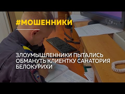 Клиентку санатория Белокурихи неизвестные лица уговорили перевести крупную сумму на сторонний счет