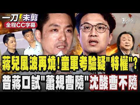 蔣萬安兒子風波再延燒!童軍高考疑使「特權」送物資?四叉貓再爆特殊待遇 昔蔣萬安口試答題「蕭規曹隨」沈伯洋酸現在市府都「蕭規曹不隨」王炳忠點蔣「飯圈化」飄了?!|TVBS新聞 @TVBSNEWS02