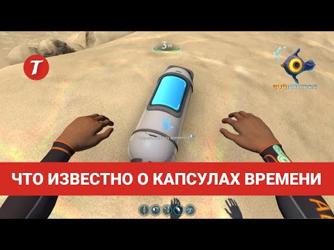 Как работают капсулы времени Subnautica и как их искать