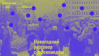 Новогодний «Разговор с москвоведом»