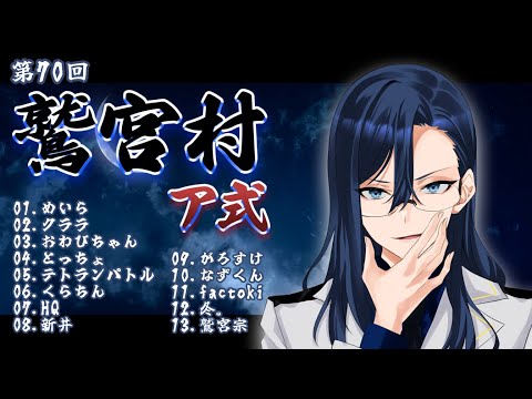 【 #鷲宮村 】第70回鷲宮村ア式〜鷲宮視点～ 【 Vtuber 】