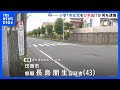 「動揺してしまった」小1女児を乗用車でひき逃げか 43歳の男を逮捕 女児は右足骨折などの重傷 千葉・印西市|TBS NEWS DIG