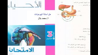 حل أسئلة التنسيق الهرمونى من كتاب الامتحان 2022   - مع أقوى شرح و تفسير لكل سؤال -   الجزء الأول