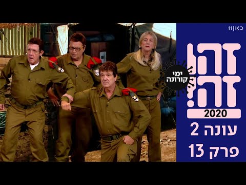 זהו זה 2020 | עונה 2 - פרק 13 המלא