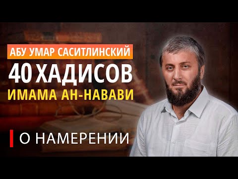 Первый хадис о намерении | 40 хадисов ан-Навави [3 урок] | Абу Умар Саситлинский