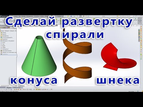 Видео: Как да нарисувам пресечен конус