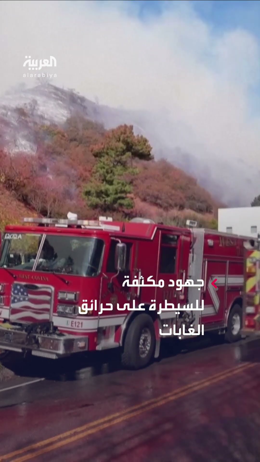 براً وجواً.. جهود مكثفة للسيطرة على النيران في لوس أنجلوس