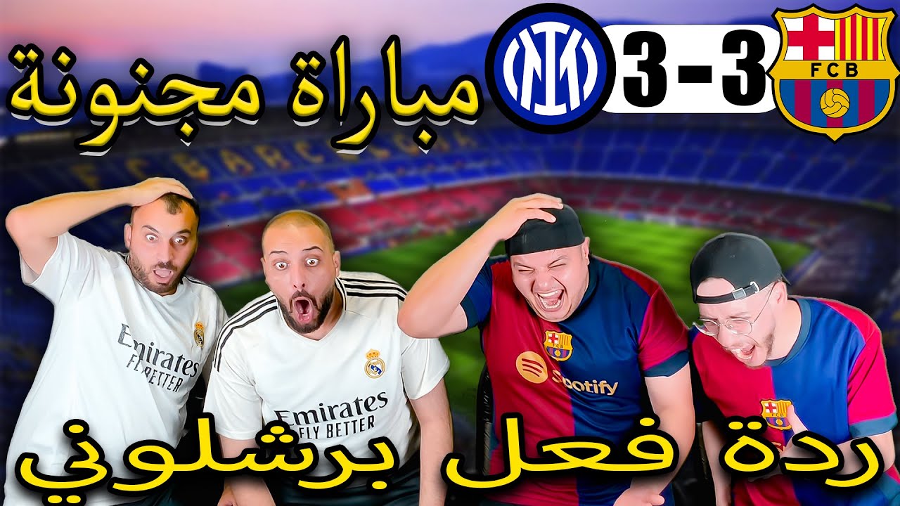 ردة فعل برشلوني متعصب 😡برشلونة وانتر ميلان 3-3(اكثر مباراة رفعت ضغطي😭)