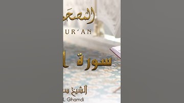 سوره الاعراف / الشيخ سعد الغامدي