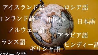 世界で一番難しい言語は何か？