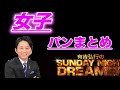 【サンドリ】パンまとめ 女子 有吉弘行Sunday night dreamer サンデーナイトドリーマー