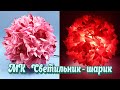 Светильник Шарик мастер класс//Lamp bead Master Class