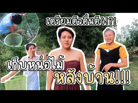 แกงหน่อไม้แลง…เตรียมตื่นตี4-เพ