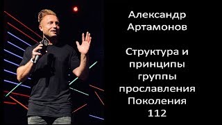 Александр Артамонов - Структура и принципы группы прославления Поколения 112