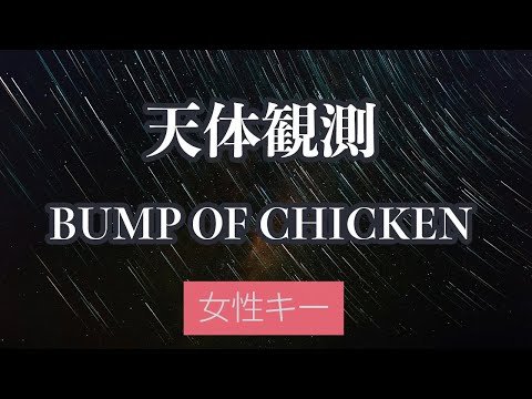 【女性キー(+6)】天体観測 - BUMP OF CHICKEN【生音風カラオケ・オフボーカル】