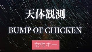 【女性キー(+6)】天体観測 - BUMP OF CHICKEN【生音風カラオケ・オフボーカル】