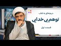 دریچه ای به توهم بی خدایی نوشته احمد الحسن مناظره علمی نماینده دین خدا با خداناباوران جلسه ۱ 