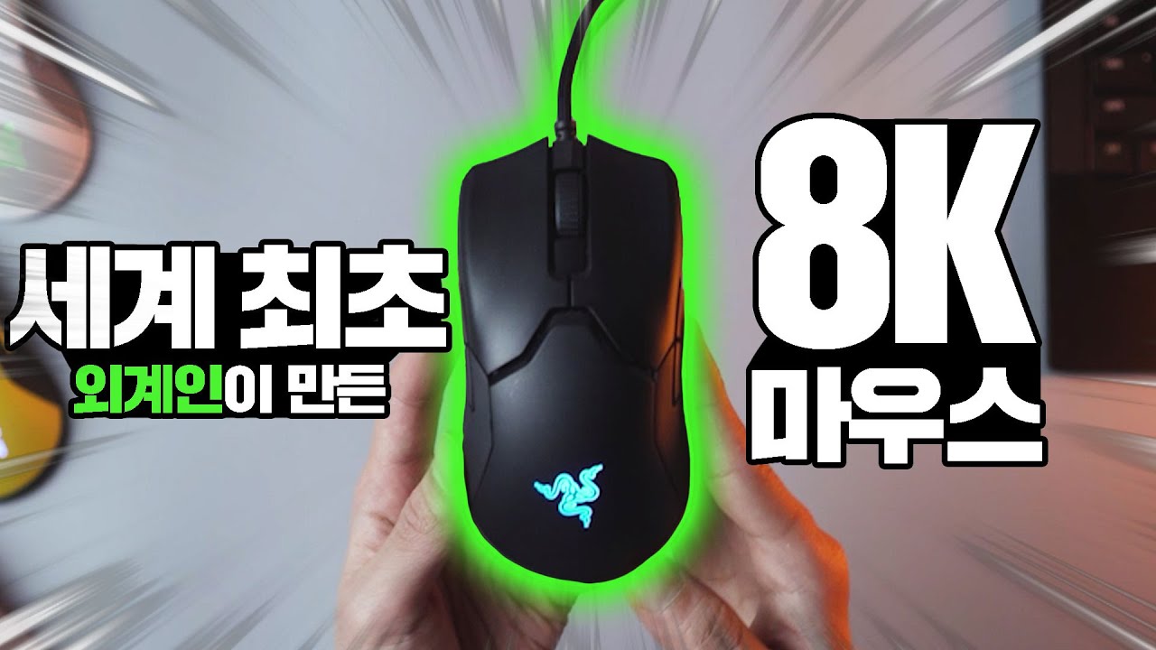 Update New 현존 마우스 끝판왕? 레이저 바이퍼 8k , 폴링레이트가 8000hz까지 올라가면 무슨일이? (레이저 바이퍼 8K, Razer viper 8k 리뷰)