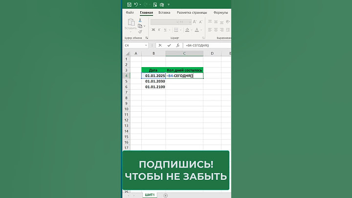 ✅Считаем сколько дней осталось до нового года в таблице  #excel #эксель #обучение #ексель #shorts