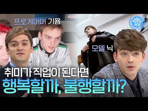 취미가 직업이 된다면 행복할까? 취미를 직업으로 가져 본 G들의 의견 차이｜비정상회담｜JTBC 20161107 방송